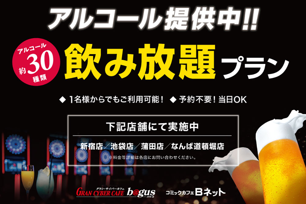 グランサイバーカフェ バグース なんば道頓堀店 Bagus公式サイト