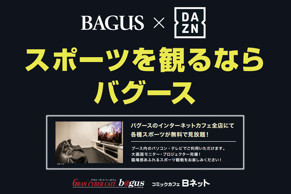 グランサイバーカフェ バグース 新宿店 Bagus公式サイト