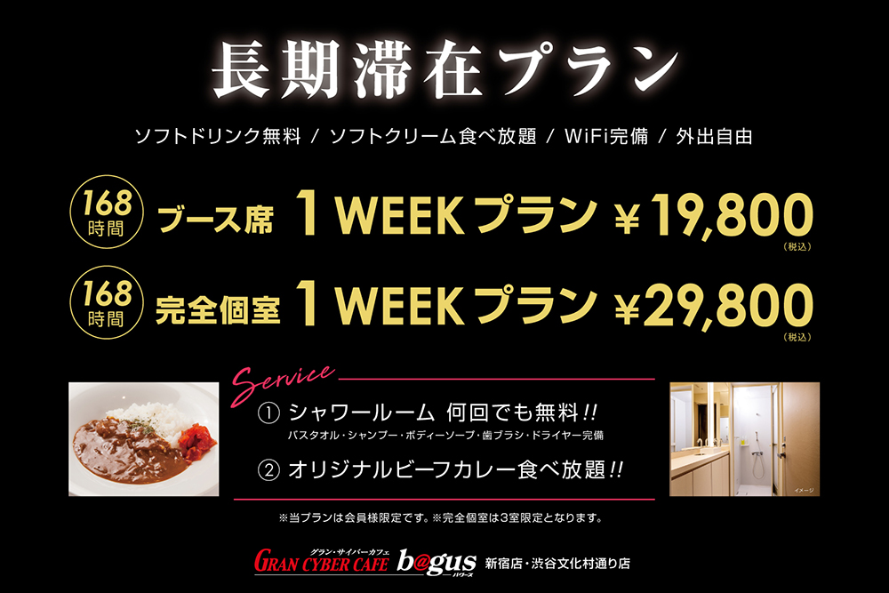 グランサイバーカフェ バグース 新宿店 | BAGUS公式サイト
