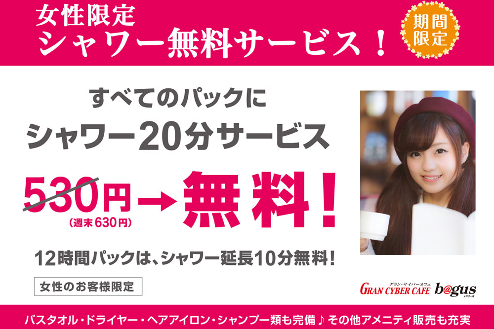 グランサイバーカフェ バグース 高田馬場店 Bagus公式サイト